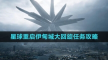 《星球：重启》伊甸城大回旋任务攻略