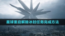《星球：重启》解除冰封任务完成方法