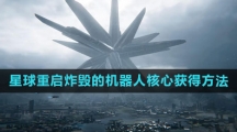 《星球：重启》炸毁的机器人核心获得方法