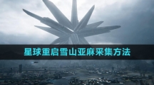 《星球：重启》雪山亚麻采集方法