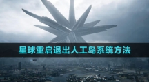 《星球：重启》退出人工岛系统方法