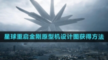 《星球：重启》金刚原型机设计图获得方法
