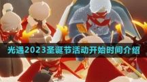 《光遇》2023圣诞节活动开始时间介绍