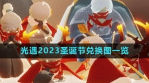 《光遇》2023圣诞节兑换图一览