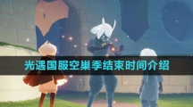 《光遇》国服空巢季结束时间介绍