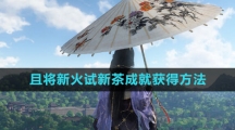 《逆水寒手游》且将新火试新茶成就获得方法