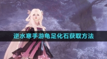 《逆水寒手游》龟足化石获取方法