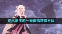《逆水寒手游》一卷废稿获得方法