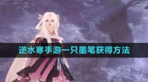 《逆水寒手游》一只墨笔获得方法