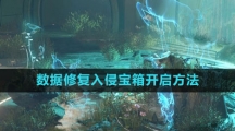 《星球：重启》数据修复入侵宝箱开启方法