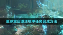 《星球：重启》激活机甲任务完成方法