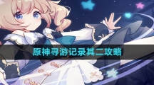 《原神》寻游记录其二攻略