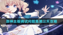 《原神》主板调试问题集第三天攻略