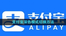《支付宝》深色模式切换方法