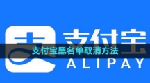 《支付宝》黑名单取消方法