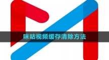 《咪咕视频》缓存清除方法