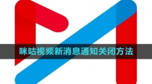 《咪咕视频》新消息通知关闭方法