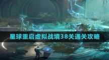 《星球：重启》虚拟战境38关通关攻略