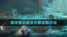 《星球：重启》裂变元素获取方法
