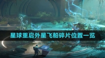 《星球：重启》外星飞船碎片位置一览