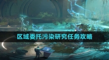 《星球：重启》区域委托污染研究任务攻略