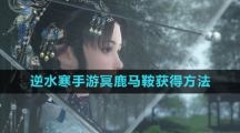 《逆水寒手游》冥鹿马鞍获得方法