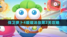 《保卫萝卜4》暖暖汤泉第2关攻略