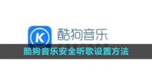 《酷狗音乐》安全听歌设置方法 《酷狗音乐》安全听歌设置方法
