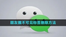 《微信》朋友圈不可见标签删除方法