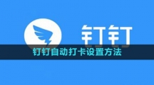 《钉钉》自动打卡设置方法
