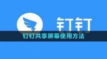 《钉钉》共享屏幕使用方法