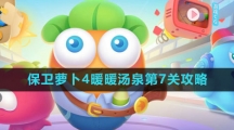 《保卫萝卜4》暖暖汤泉第7关攻略