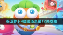 《保卫萝卜4》暖暖汤泉第12关攻略