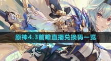 《原神》4.3前瞻直播兑换码一览
