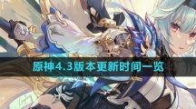《原神》4.3版本更新时间一览