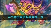 《元气骑士前传》配置需求一览