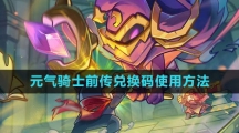 《元气骑士前传》兑换码使用方法