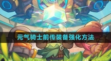 《元气骑士前传》装备强化方法