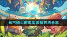 《元气骑士前传》卖装备方法分享