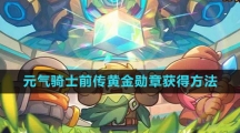 《元气骑士前传》黄金勋章获得方法