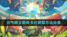 《元气骑士前传》卡片获取方法分享