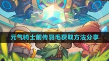 《元气骑士前传》羽毛获取方法分享