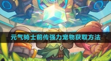 《元气骑士前传》强力宠物获取方法