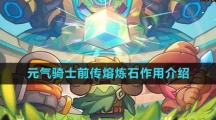 《元气骑士前传》熔炼石作用介绍