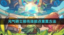《元气骑士前传》技能点重置方法