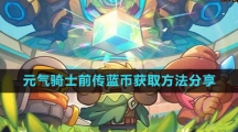 《元气骑士前传》蓝币获取方法分享