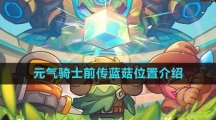 《元气骑士前传》蓝菇位置介绍