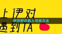 《伊对》附近的人寻找方法