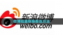 《微博》批量移除粉丝方法