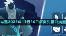《光遇》2023年11月30日复刻先祖兑换图